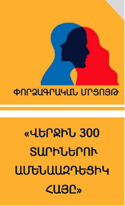 Վերջին 300 տարիներու ամենաազդեցիկ հայը